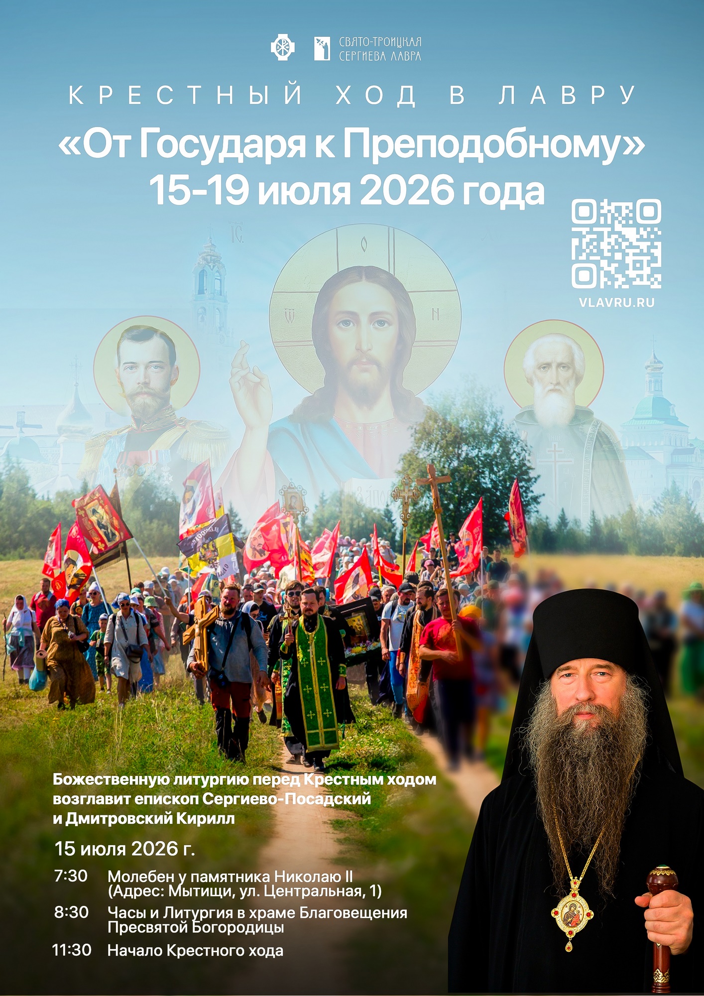 Крестный ход «От Государя к Преподобному» 15-19 июля